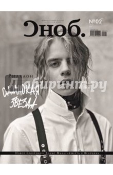 "Сноб" № 02. 2017 обложка книги "Сноб" № 02. 2017 обложка книги