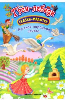 Гуси-лебеди