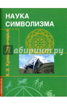 Наука символизма - Кулапати Кришнамачарья