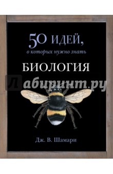 Биология. 50 идей, о которых нужно знать - Дж. Шамари