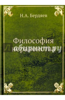 Николай Бердяев - Философия неравенства обложка книги Николай Бердяев - Философия неравенства обложка книги
