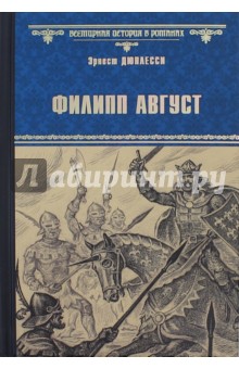Филипп Август - Эрнест Дюплесси