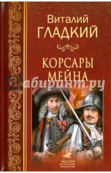 Корсары Мейна - Виталий Гладкий
