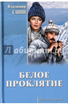 Владимир Санин - Белое проклятие обложка книги