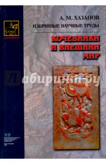 Кочевники и внешний мир - Анатолий Хазанов