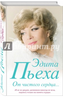 От чистого сердца