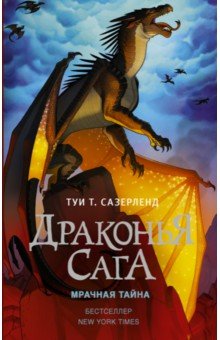 Драконья сага. Мрачная тайна - Туи Сазерленд