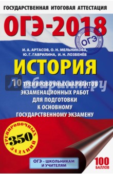 ОГЭ-18 История. 10 тренировочных вариантов экзаменационных работ для подготовки к ОГЭ - Артасов, Мельникова, Гаврилина, Лозбенёв