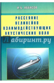 Рассеяние нелинейно взаимодействующих акустических волн. Сфера, цилиндр, сфероид - Аббасов Ифтихар Балакиши оглы