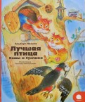 Альберт Иванов - Лучшая птица Хомы и Суслика обложка книги
