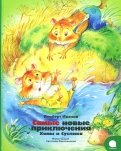 Альберт Иванов - Самые новые приключения Хомы и Суслика обложка книги