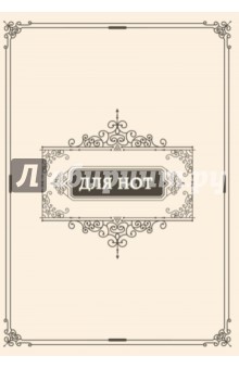 Тетрадь для нот "Классика" (24 листа, А4) Тетрадь для нот "Классика" (24 листа, А4)