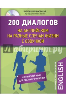 200 диалогов на английском на разные случаи жизни с озвучкой (+CD) - Наталья Черниховская