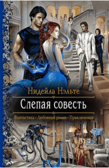 Нидейла Нэльте - Слепая совесть обложка книги Нидейла Нэльте - Слепая совесть обложка книги
