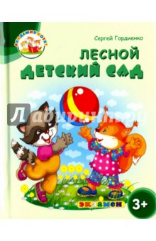 Лесной детский сад. 3+. ФГОС ДО - Сергей Гордиенко
