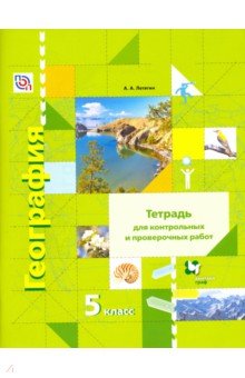 География. 5 класс. Тетрадь для контрольных и проверочных работ - Александр Летягин