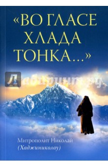 Во гласе хлада тонка... - Николай Митрополит