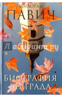 Милорад Павич - Биография Белграда. Сборник эссе обложка книги Милорад Павич - Биография Белграда. Сборник эссе обложка книги