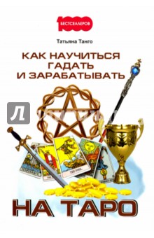 Как научиться гадать и зарабатывать на Таро - Татьяна Танго