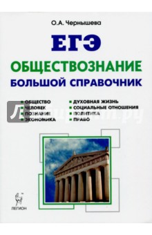 Обществознание. Большой справочник для подготовки к ЕГЭ. Учебно-методическое пособие - Ольга Чернышева