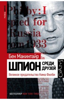 Бен Макинтайр - Шпион среди друзей. Великое предательство Кима Филби обложка книги Бен Макинтайр - Шпион среди друзей. Великое предательство Кима Филби обложка книги