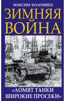 Зимняя война. Ломят танки широкие просеки - Максим Коломиец