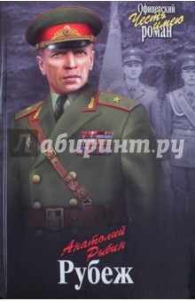 Рубеж - Анатолий Рыбин