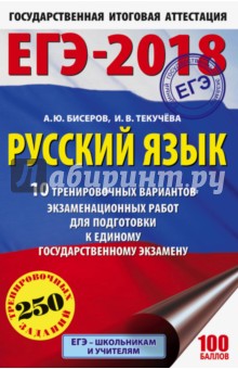 Александр Бисеров - ЕГЭ-18 Русский язык. 10 тренировочных вариантов экзаменационных работ обложка книги Александр Бисеров - ЕГЭ-18 Русский язык. 10 тренировочных вариантов экзаменационных работ обложка книги