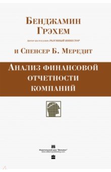 Анализ финансовой отчетности компаний - Грэхем, Спенсер