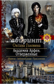 Оксана Головина - Академия Арфен. Отверженные обложка книги Оксана Головина - Академия Арфен. Отверженные обложка книги