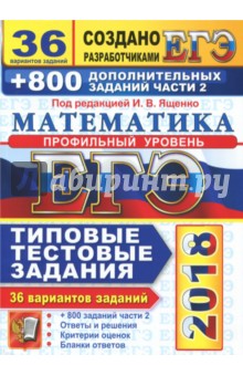 ЕГЭ 2018. Математика. Профильный. 36 вариантов. Типовые тестовые задания и 800 заданий части 2 - Ященко, Высоцкий, Волчкевич