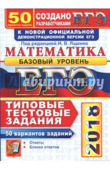Ященко, Шноль, Антропов, Забелин - ЕГЭ 2018. Математика. Базовый уровень. 50 вариантов заданий. Типовые тестовые задания обложка книги Ященко, Шноль, Антропов, Забелин - ЕГЭ 2018. Математика. Базовый уровень. 50 вариантов заданий. Типовые тестовые задания обложка книги