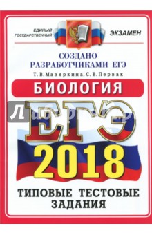 ЕГЭ 2018. Биология. Типовые тестовые задания. 14 вариантов - Мазяркина, Первак