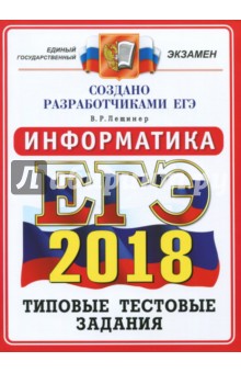 ЕГЭ 2018 Информатика. Типовые тестовые задания. ОФЦ