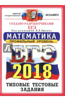 ЕГЭ 2018. Математика. Типовые тестовые задания. Профиль ОФЦ - Ященко, Высоцкий, Суздальцев