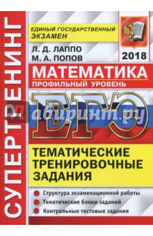 ЕГЭ 2018. Математика. Профильный уровень. Тематические тренировочные задания - Лаппо, Попов