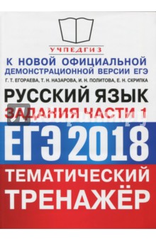 ЕГЭ 2018. Русский язык. Тематический тренажёр. Задания части 1 - Назарова, Егораева, Скрипка, Политова