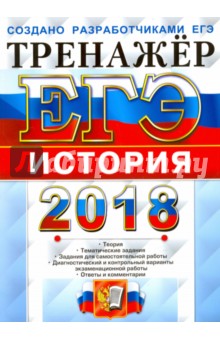 ЕГЭ 2018. История. Тренажер - Ларина, Соловьев, Фадеева