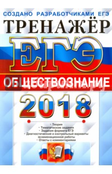 ЕГЭ 2018. Обществознание. Тренажер - Лазебникова, Рутковская, Королькова
