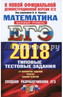 ЕГЭ 2018. Математика. Базовый уровень. 14 вариантов. Типовые тестовые задания от разработчиков ЕГЭ - Ященко, Антропов, Забелин