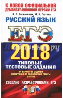 Гостева, Васильевых - ЕГЭ 2018. Русский язык. Типовые тестовые задания. ТРК обложка книги Гостева, Васильевых - ЕГЭ 2018. Русский язык. Типовые тестовые задания. ТРК обложка книги