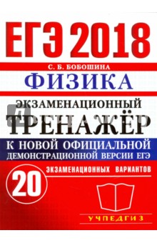 ЕГЭ 2018. Физика. Экзаменационный тренажер. 20 экзаменационных вариантов - Светлана Бобошина