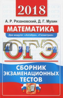 Рязановский, Мухин - ОГЭ 2018. Математика. Сборник экзаменационных тестов. 3 модуля обложка книги Рязановский, Мухин - ОГЭ 2018. Математика. Сборник экзаменационных тестов. 3 модуля обложка книги