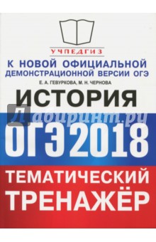 Гевуркова, Чернова - ОГЭ 2018. История. Тематический тренажер. Задания повышенной сложности обложка книги Гевуркова, Чернова - ОГЭ 2018. История. Тематический тренажер. Задания повышенной сложности обложка книги