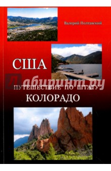 США. Путешествие по штату Колорадо - Валерий Полтавский