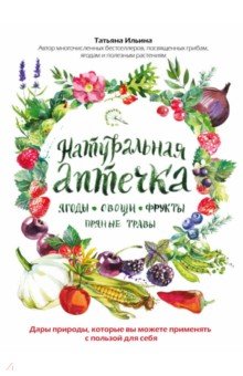 Татьяна Ильина - Натуральная аптечка. Ягоды, овощи, фрукты, пряные травы обложка книги Татьяна Ильина - Натуральная аптечка. Ягоды, овощи, фрукты, пряные травы обложка книги