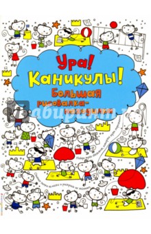 Ура! Каникулы! Большая рисовалка-находилка - Фиона Уотт