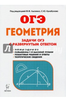Геометрия. 9 класс. Задачи ОГЭ с развёрнутым ответом - Дремов, Дремов