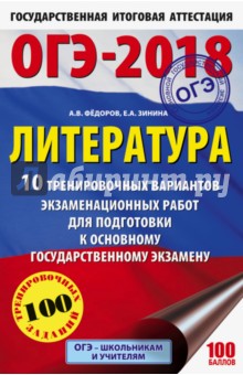 ОГЭ-18. Литература. 10 тренировочных вариантов экзаменационных работ - Зинина, Федоров