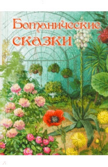 Ðамин-СибиÑÑк, ÐÑпÑин, ÐндеÑÑен, ÐÑкаÑевиÑ, ФедоÑов-ÐавÑдов, ÐвалÑд - ÐоÑаниÑеÑкие Ñказки обложка книги